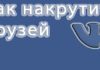 Зачем накручивать друзей в ВК