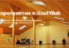 Мероприятия в iSoulClub