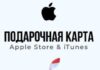 Какие есть  способы активировать подарочную карту Apple?